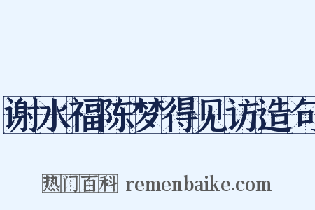谢水福陈梦得见访造句是什么意思的图片